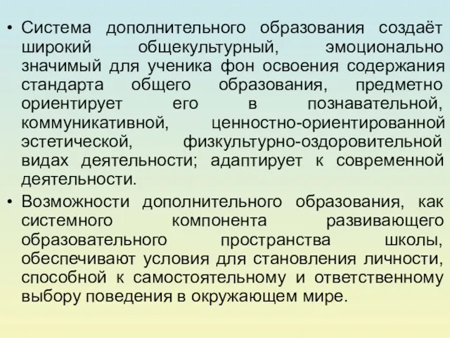 Система дополнительного образования создаёт широкий общекультурный, эмоционально значимый для ученика фон освоения