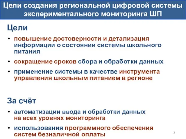 Цели создания региональной цифровой системы экспериментального мониторинга ШП Цели повышение достоверности и