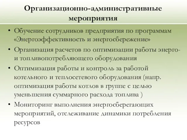 Организационно-административные мероприятия Обучение сотрудников предприятия по программам «Энергоэффективность и энергосбережение» Организация расчетов