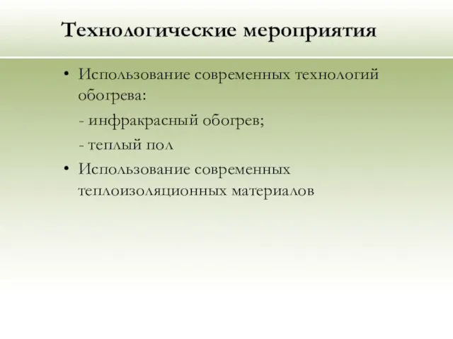 Технологические мероприятия Использование современных технологий обогрева: - инфракрасный обогрев; - теплый пол Использование современных теплоизоляционных материалов