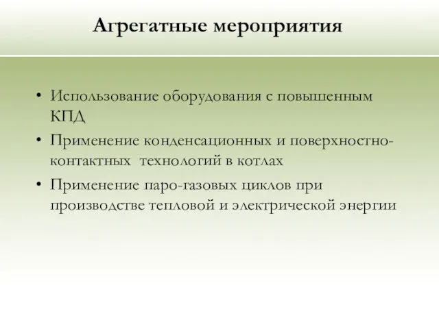 Агрегатные мероприятия Использование оборудования с повышенным КПД Применение конденсационных и поверхностно-контактных технологий