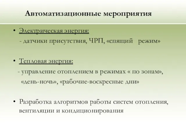 Автоматизационные мероприятия Электрическая энергия: - датчики присутствия, ЧРП, «спящий режим» Тепловая энергия: