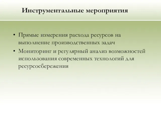 Инструментальные мероприятия Прямые измерения расхода ресурсов на выполнение производственных задач Мониторинг и