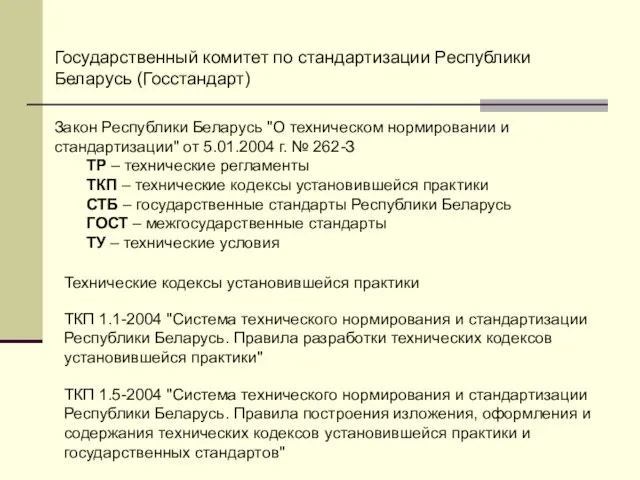 ТКП 1.1-2004 "Система технического нормирования и стандартизации Республики Беларусь. Правила разработки технических