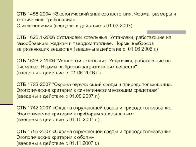 СТБ 1458-2004 «Экологический знак соответствия. Форма, размеры и технические требования» С изменениями