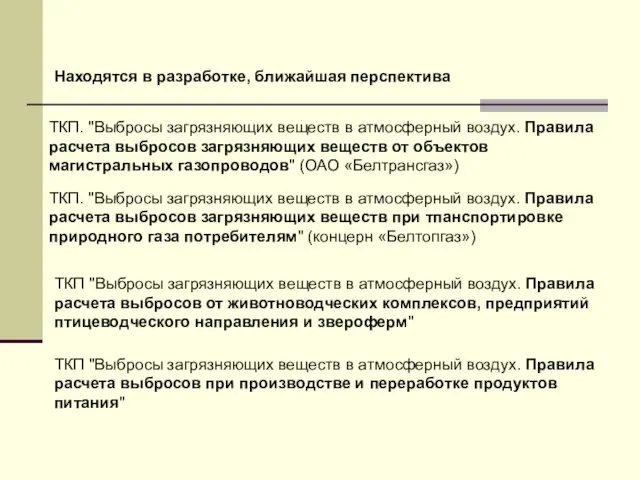 Находятся в разработке, ближайшая перспектива ТКП. "Выбросы загрязняющих веществ в атмосферный воздух.