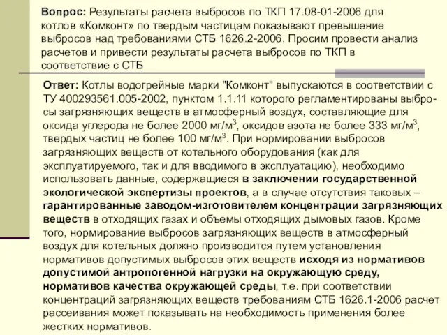 Вопрос: Результаты расчета выбросов по ТКП 17.08-01-2006 для котлов «Комконт» по твердым