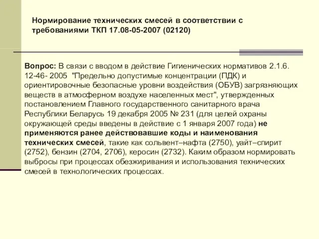 Нормирование технических смесей в соответствии с требованиями ТКП 17.08-05-2007 (02120) Вопрос: В