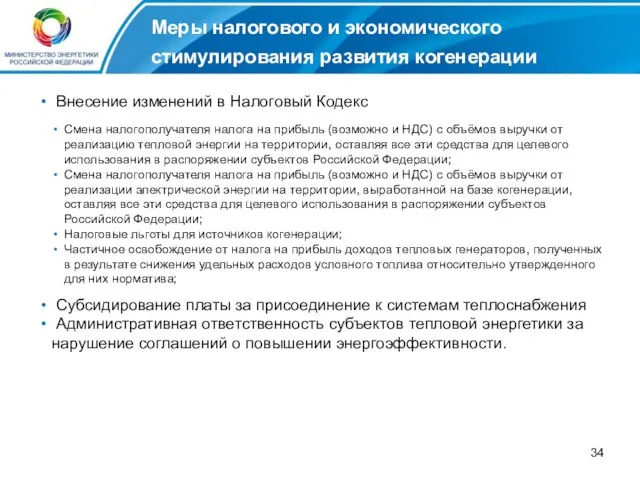 Меры налогового и экономического стимулирования развития когенерации Субсидирование платы за присоединение к