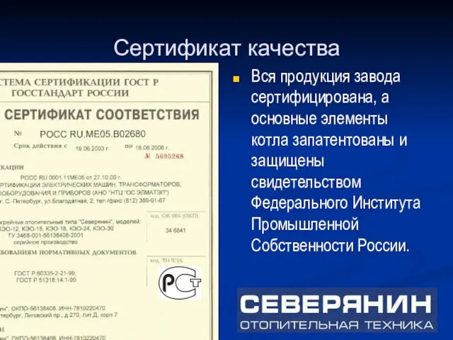 Вся продукция завода сертифицирована, а основные элементы котла запатентованы и защищены свидетельством