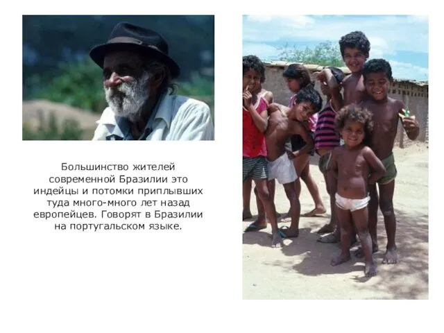Большинство жителей современной Бразилии это индейцы и потомки приплывших туда много-много лет