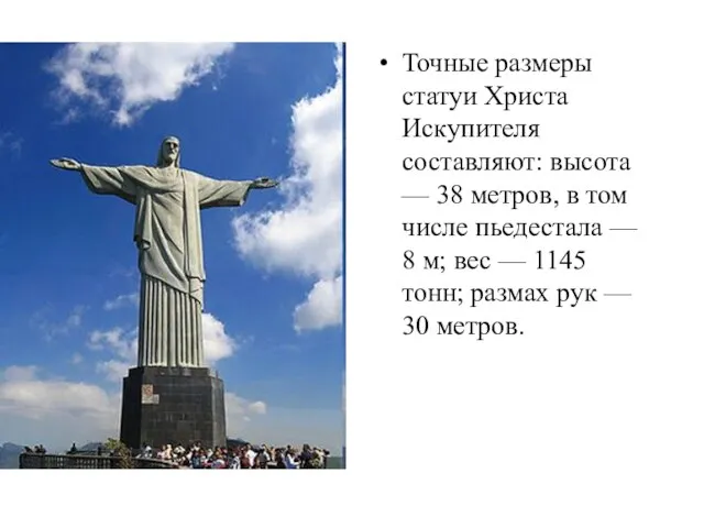 Точные размеры статуи Христа Искупителя составляют: высота — 38 метров, в том