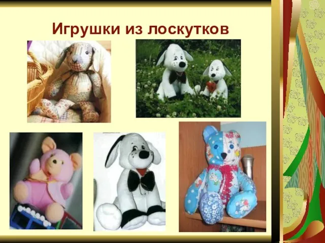 Игрушки из лоскутков