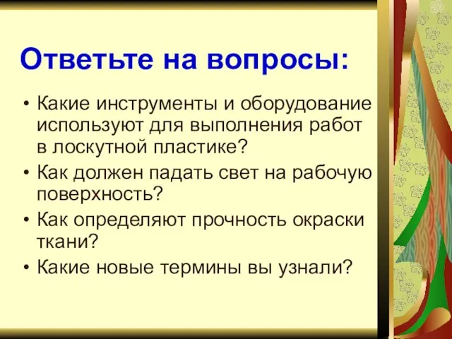 Ответьте на вопросы: Какие инструменты и оборудование используют для выполнения работ в