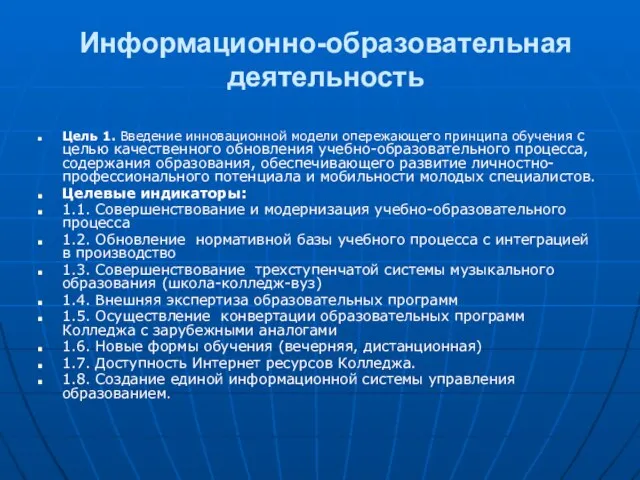 Информационно-образовательная деятельность Цель 1. Введение инновационной модели опережающего принципа обучения с целью