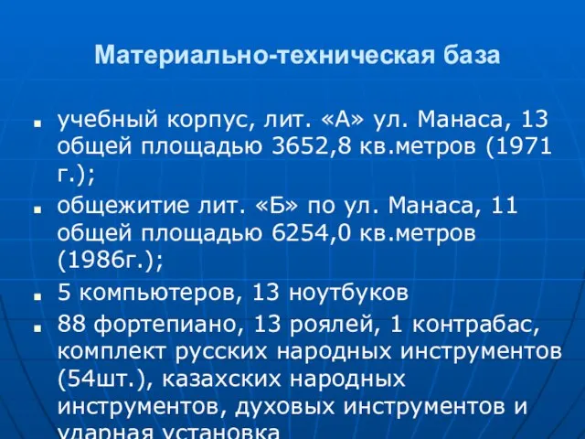 Материально-техническая база учебный корпус, лит. «А» ул. Манаса, 13 общей площадью 3652,8