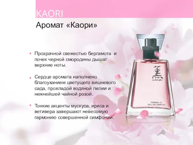 KAORI Прозрачной свежестью бергамота и почек черной смородины дышат верхние ноты. Сердце