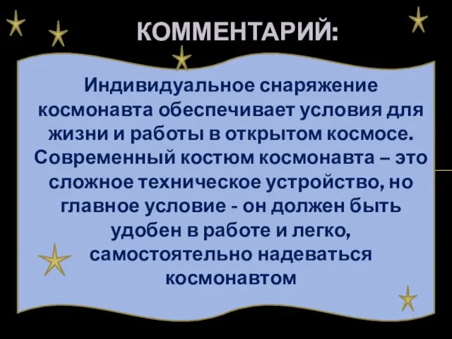 Индивидуальное снаряжение космонавта обеспечивает условия для жизни и работы в открытом космосе.