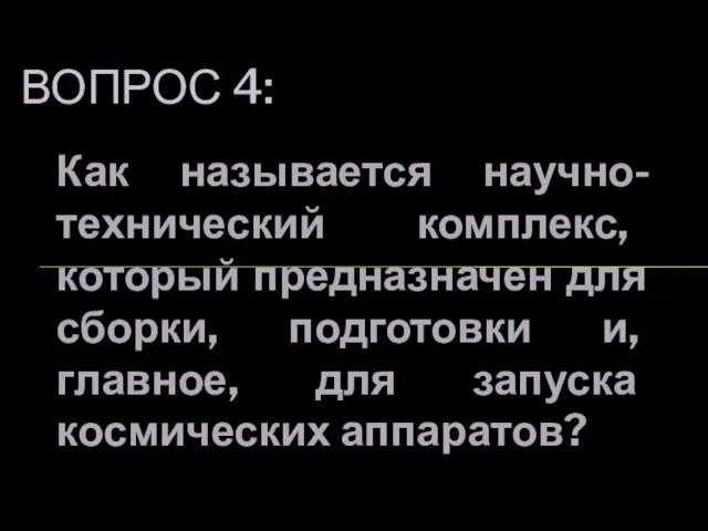 Как называется научно-технический комплекс, который предназначен для сборки, подготовки и, главное, для