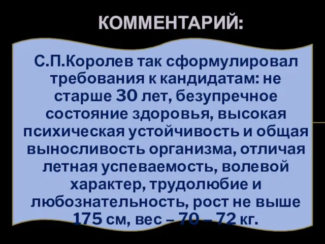 С.П.Королев так сформулировал требования к кандидатам: не старше 30 лет, безупречное состояние