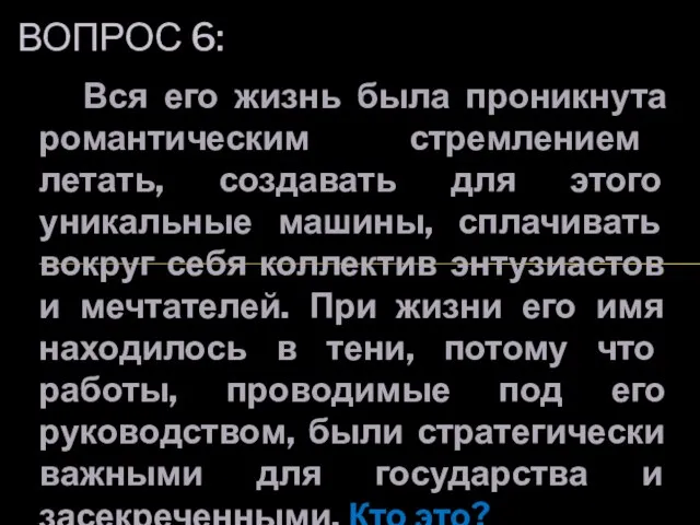 Вся его жизнь была проникнута романтическим стремлением летать, создавать для этого уникальные