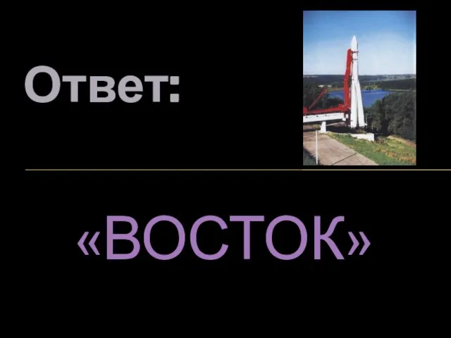 Ответ: «ВОСТОК»