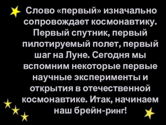 Слово «первый» изначально сопровождает космонавтику. Первый спутник, первый пилотируемый полет, первый шаг