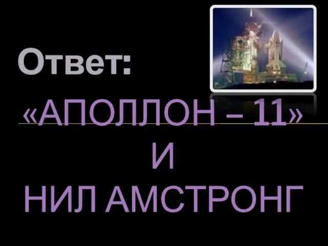 Ответ: «АПОЛЛОН – 11» И НИЛ АМСТРОНГ