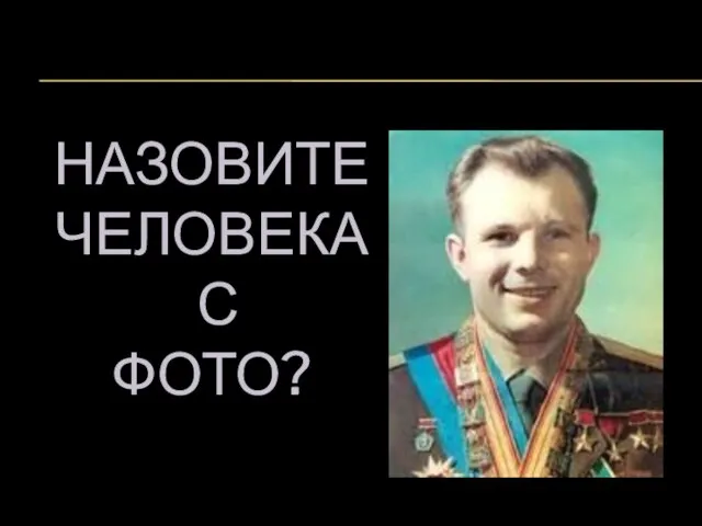 НАЗОВИТЕ ЧЕЛОВЕКА С ФОТО?