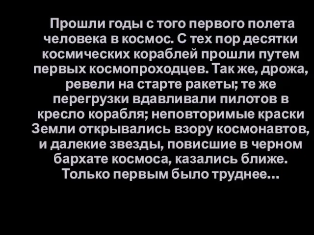 Прошли годы с того первого полета человека в космос. С тех пор