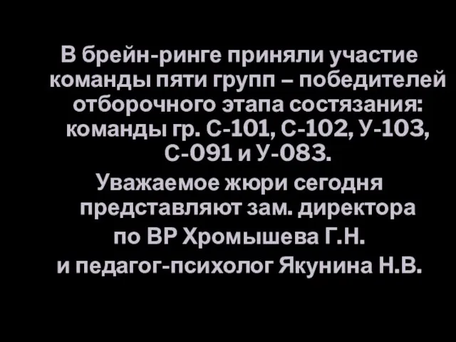 В брейн-ринге приняли участие команды пяти групп – победителей отборочного этапа состязания: