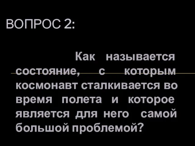 Как называется состояние, с которым космонавт сталкивается во время полета и которое