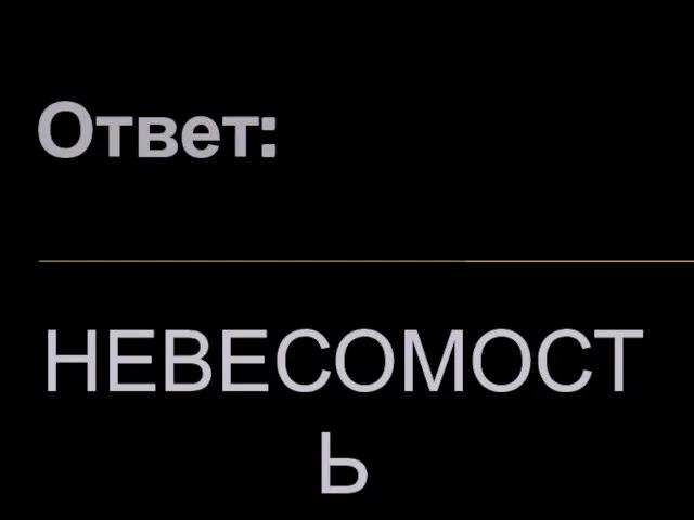 Ответ: НЕВЕСОМОСТЬ