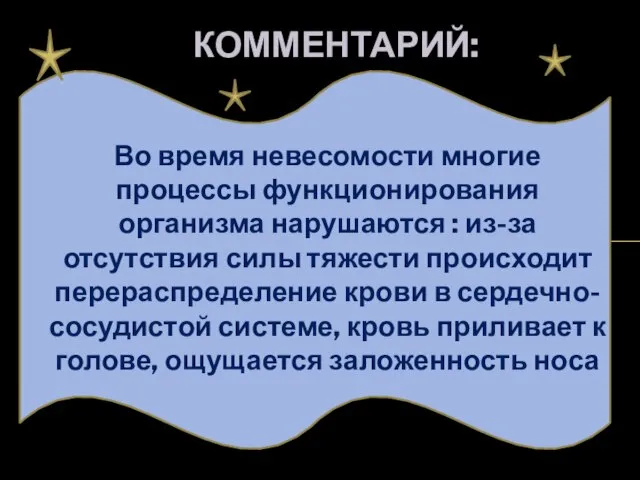 Во время невесомости многие процессы функционирования организма нарушаются : из-за отсутствия силы