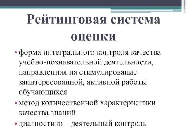 Рейтинговая система оценки форма интегрального контроля качества учебно-познавательной деятельности, направленная на стимулирование