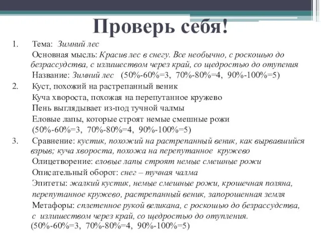 Проверь себя! 1. Тема: Зимний лес Основная мысль: Красив лес в снегу.