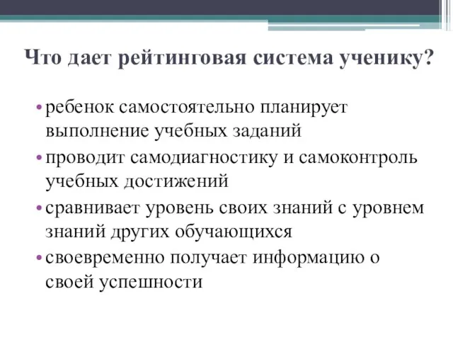 Что дает рейтинговая система ученику? ребенок самостоятельно планирует выполнение учебных заданий проводит