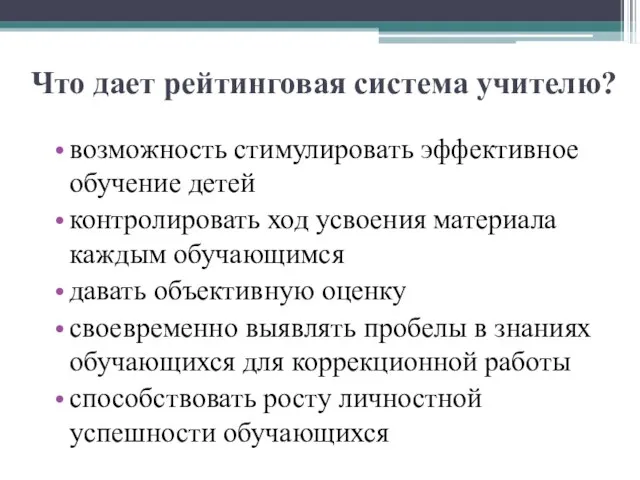 Что дает рейтинговая система учителю? возможность стимулировать эффективное обучение детей контролировать ход