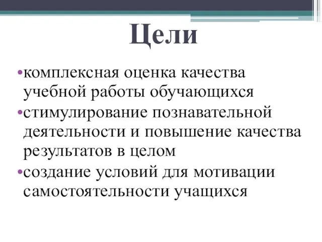 Цели комплексная оценка качества учебной работы обучающихся стимулирование познавательной деятельности и повышение