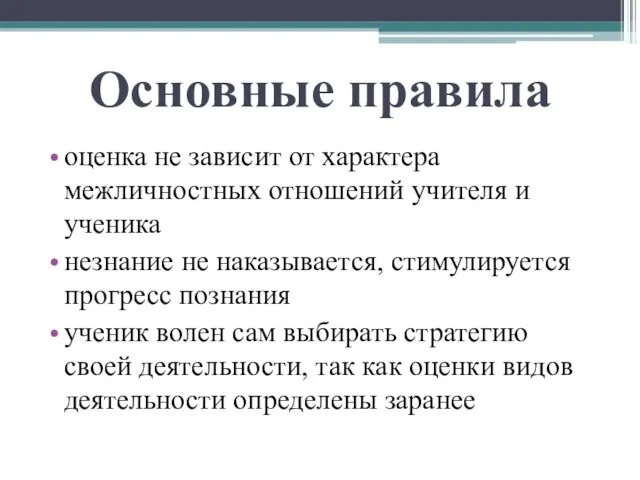 Основные правила оценка не зависит от характера межличностных отношений учителя и ученика