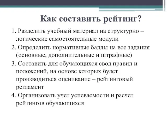 Как составить рейтинг? 1. Разделить учебный материал на структурно – логические самостоятельные