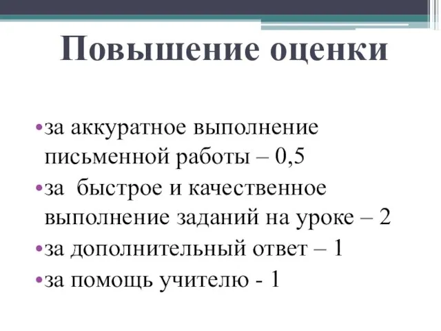 Повышение оценки за аккуратное выполнение письменной работы – 0,5 за быстрое и