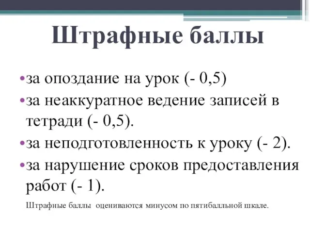 Штрафные баллы за опоздание на урок (- 0,5) за неаккуратное ведение записей