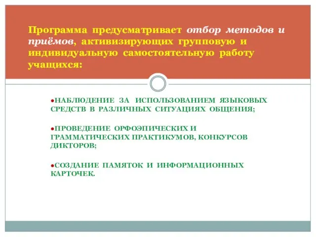 ●НАБЛЮДЕНИЕ ЗА ИСПОЛЬЗОВАНИЕМ ЯЗЫКОВЫХ СРЕДСТВ В РАЗЛИЧНЫХ СИТУАЦИЯХ ОБЩЕНИЯ; ●ПРОВЕДЕНИЕ ОРФОЭПИЧЕСКИХ И