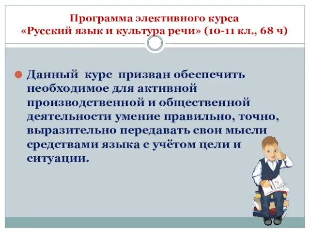 Программа элективного курса «Русский язык и культура речи» (10-11 кл., 68 ч)