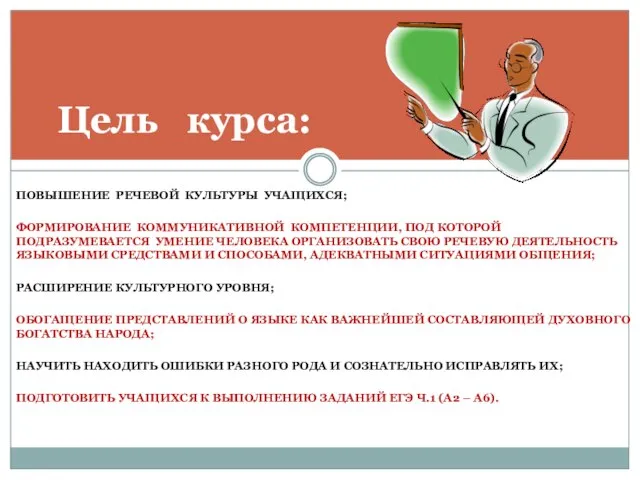 ПОВЫШЕНИЕ РЕЧЕВОЙ КУЛЬТУРЫ УЧАЩИХСЯ; ФОРМИРОВАНИЕ КОММУНИКАТИВНОЙ КОМПЕТЕНЦИИ, ПОД КОТОРОЙ ПОДРАЗУМЕВАЕТСЯ УМЕНИЕ ЧЕЛОВЕКА