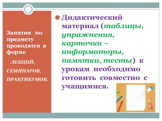 Занятия по предмету проводятся в форме ЛЕКЦИЙ, СЕМИНАРОВ, ПРАКТИКУМОВ. Дидактический материал (таблицы,