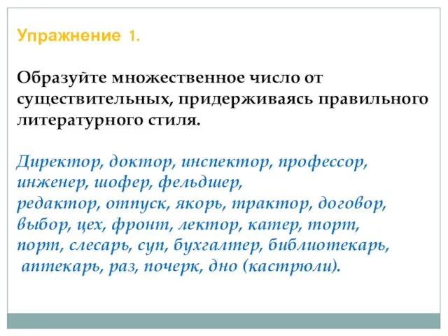 Упражнение 1. Образуйте множественное число от существительных, придерживаясь правильного литературного стиля. Директор,