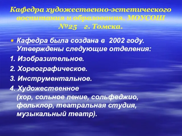 Кафедра художественно-эстетического воспитания и образования. МОУСОШ №25 г. Томска. Кафедра была создана