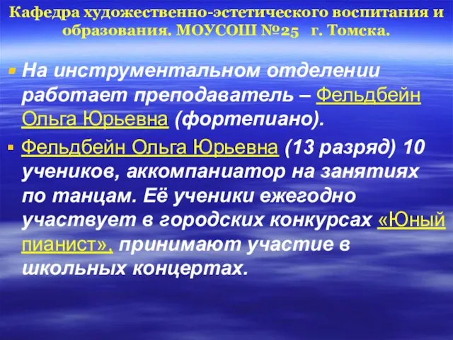 Кафедра художественно-эстетического воспитания и образования. МОУСОШ №25 г. Томска. На инструментальном отделении